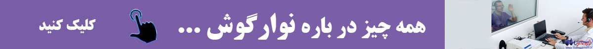 همه چیز در باره نوار گوش . 