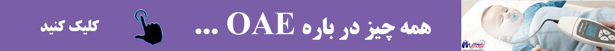 همه چیز در باره OAE .jpg