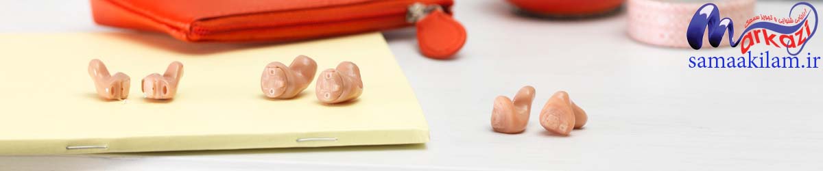 سمعکهای سفارشی ساز ( Custom hearing aids ) ادیو سرویس