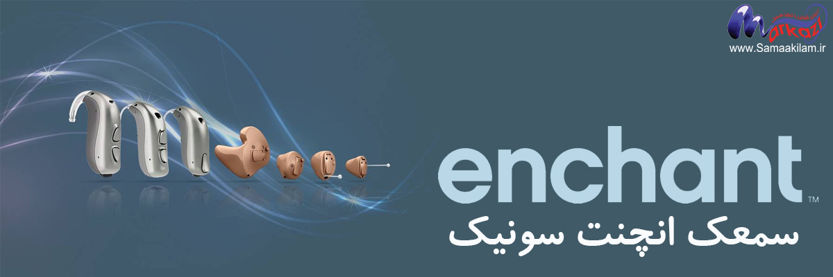 سمعک امریکایی در ایلام
